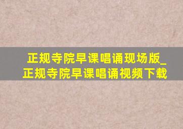 正规寺院早课唱诵现场版_正规寺院早课唱诵视频下载