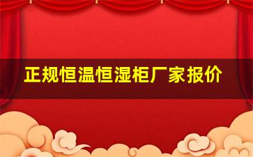 正规恒温恒湿柜厂家报价