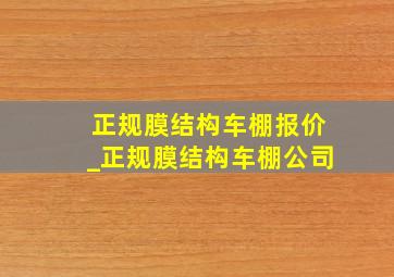 正规膜结构车棚报价_正规膜结构车棚公司