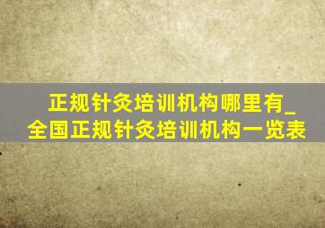 正规针灸培训机构哪里有_全国正规针灸培训机构一览表