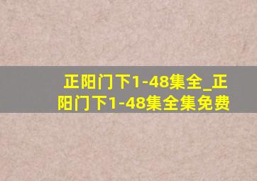 正阳门下1-48集全_正阳门下1-48集全集免费