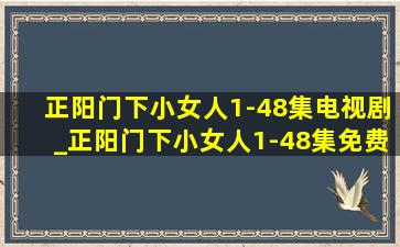 正阳门下小女人1-48集电视剧_正阳门下小女人1-48集免费