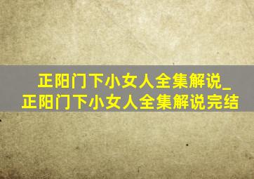 正阳门下小女人全集解说_正阳门下小女人全集解说完结