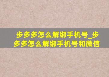 步多多怎么解绑手机号_步多多怎么解绑手机号和微信