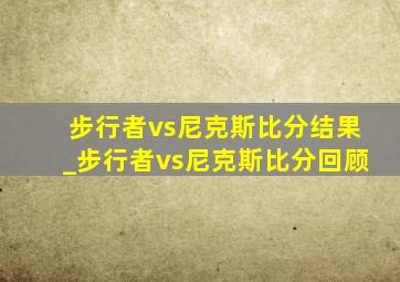 步行者vs尼克斯比分结果_步行者vs尼克斯比分回顾