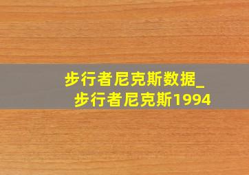 步行者尼克斯数据_步行者尼克斯1994