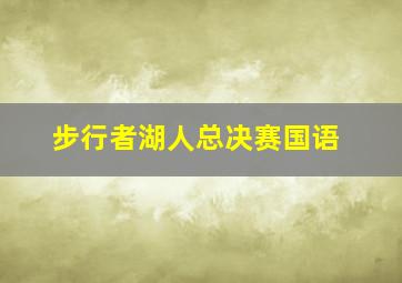 步行者湖人总决赛国语