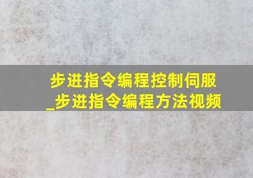 步进指令编程控制伺服_步进指令编程方法视频