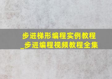 步进梯形编程实例教程_步进编程视频教程全集