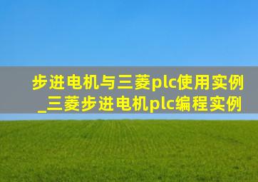 步进电机与三菱plc使用实例_三菱步进电机plc编程实例