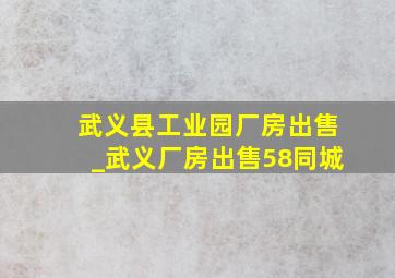 武义县工业园厂房出售_武义厂房出售58同城