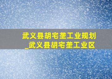 武义县胡宅垄工业规划_武义县胡宅垄工业区