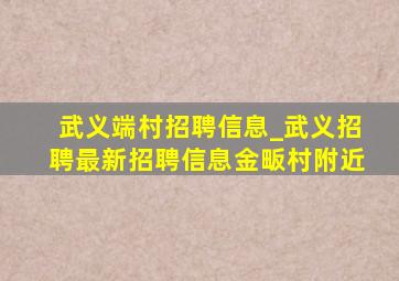 武义端村招聘信息_武义招聘最新招聘信息金畈村附近