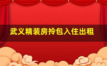 武义精装房拎包入住出租