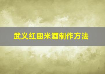 武义红曲米酒制作方法