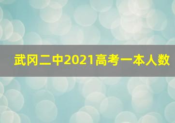 武冈二中2021高考一本人数