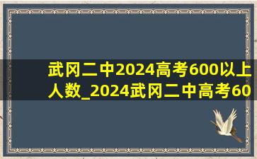 武冈二中2024高考600以上人数_2024武冈二中高考600分以上人数