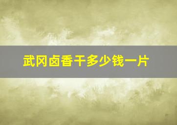 武冈卤香干多少钱一片