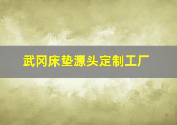 武冈床垫源头定制工厂