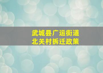 武城县广运街道北关村拆迁政策