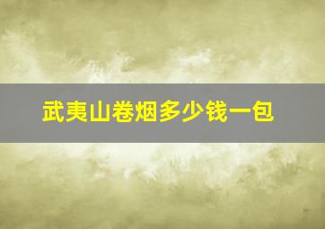 武夷山卷烟多少钱一包