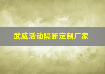 武威活动隔断定制厂家