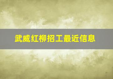 武威红柳招工最近信息