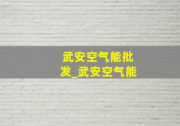 武安空气能批发_武安空气能