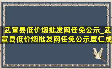 武宣县(低价烟批发网)任免公示_武宣县(低价烟批发网)任免公示覃仁成