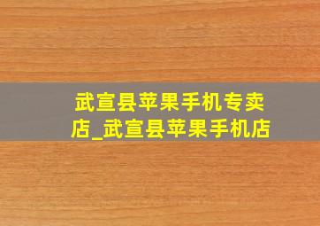 武宣县苹果手机专卖店_武宣县苹果手机店