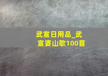 武宣日用品_武宣婆山歌100首