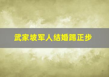 武家坡军人结婚踢正步