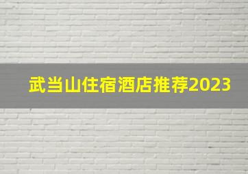 武当山住宿酒店推荐2023