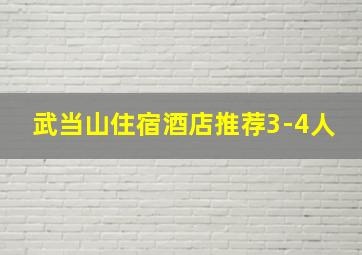 武当山住宿酒店推荐3-4人