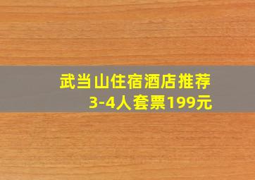 武当山住宿酒店推荐3-4人套票199元