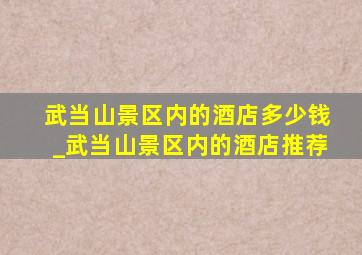 武当山景区内的酒店多少钱_武当山景区内的酒店推荐