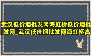 武汉(低价烟批发网)海虹桥(低价烟批发网)_武汉(低价烟批发网)海虹桥高铁