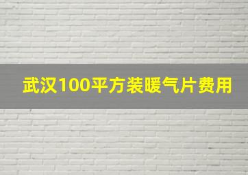 武汉100平方装暖气片费用