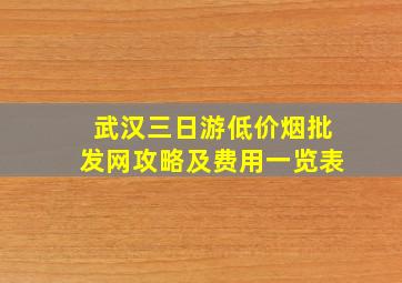 武汉三日游(低价烟批发网)攻略及费用一览表