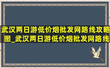 武汉两日游(低价烟批发网)路线攻略图_武汉两日游(低价烟批发网)路线攻略图高清版大全