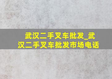 武汉二手叉车批发_武汉二手叉车批发市场电话