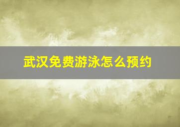 武汉免费游泳怎么预约