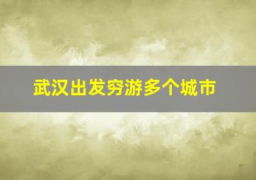 武汉出发穷游多个城市