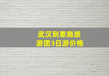 武汉到恩施旅游团3日游价格