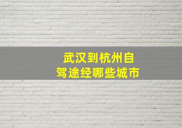 武汉到杭州自驾途经哪些城市