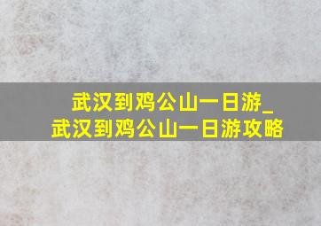 武汉到鸡公山一日游_武汉到鸡公山一日游攻略