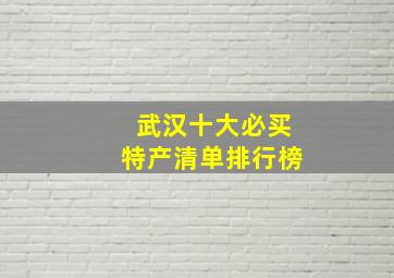 武汉十大必买特产清单排行榜