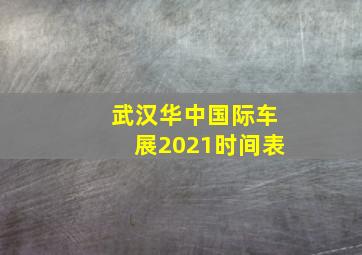 武汉华中国际车展2021时间表