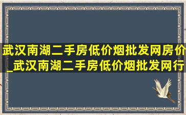 武汉南湖二手房(低价烟批发网)房价_武汉南湖二手房(低价烟批发网)行情