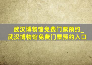 武汉博物馆免费门票预约_武汉博物馆免费门票预约入口